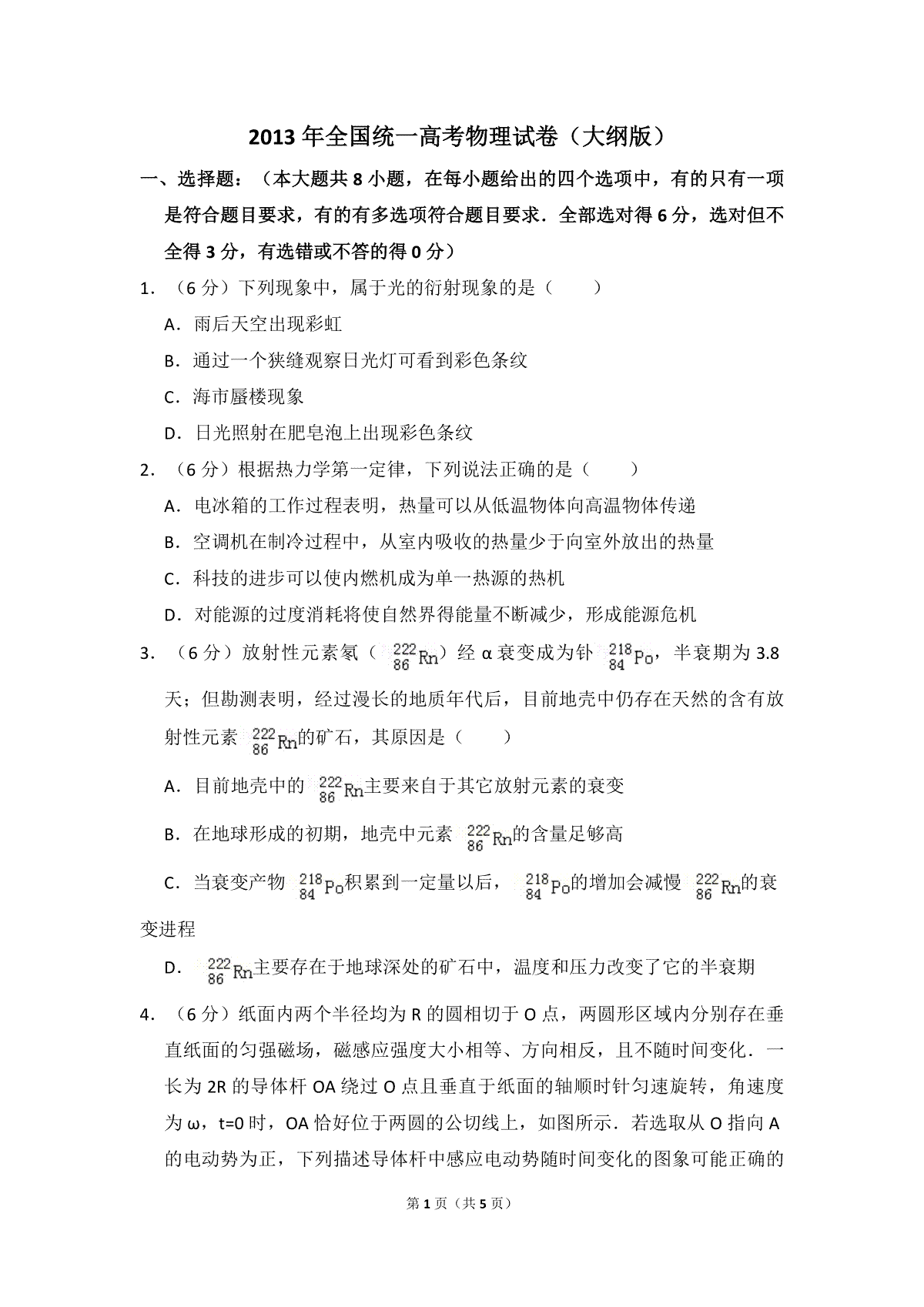 2013年全国统一高考物理试卷（大纲版）（原卷版）
