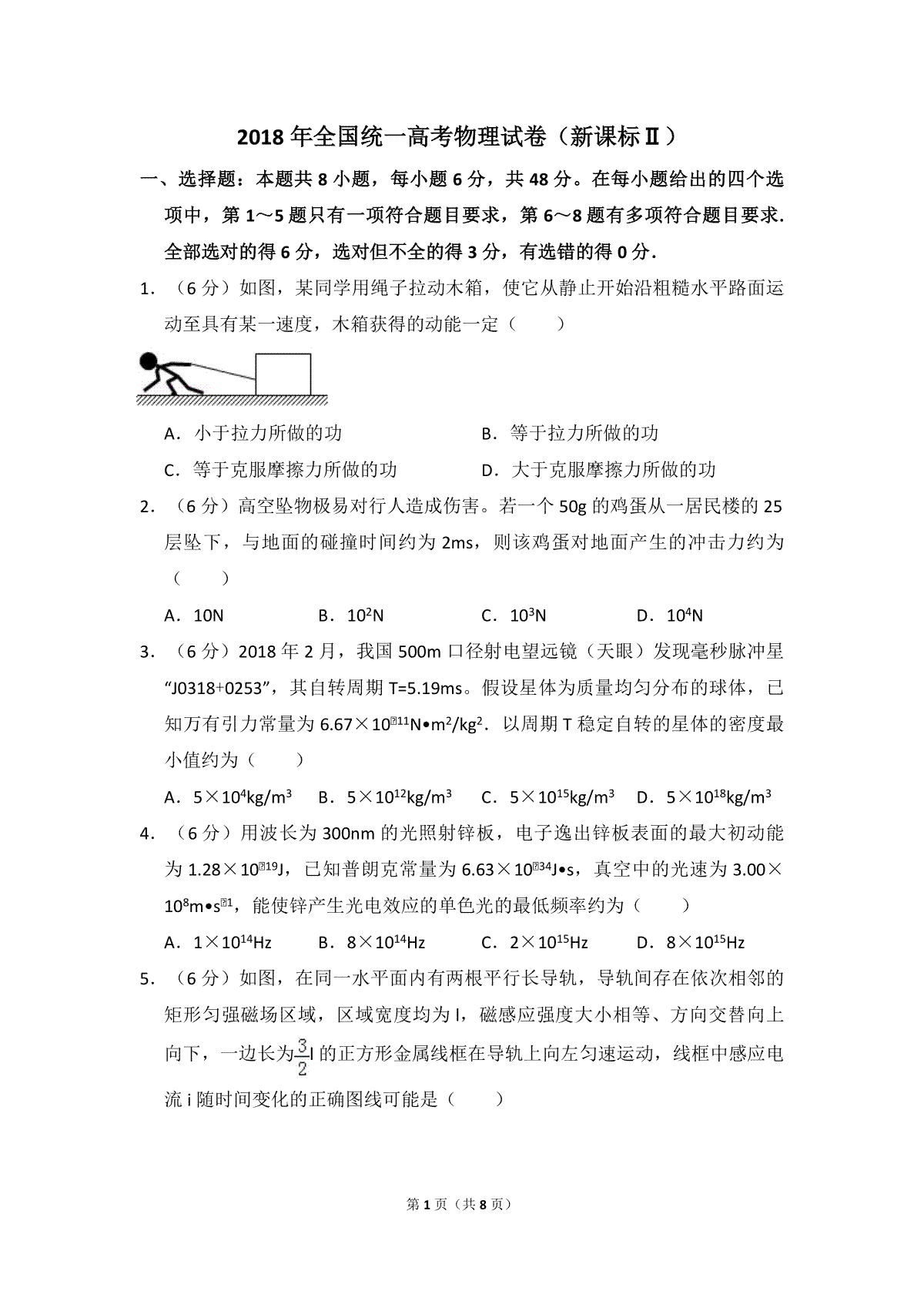 2018年全国统一高考物理试卷（新课标ⅱ）（原卷版）