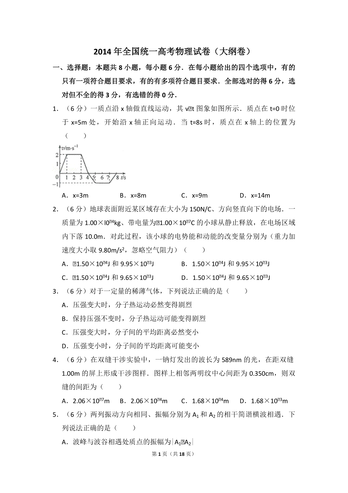 2014年全国统一高考物理试卷（大纲卷）（含解析版）