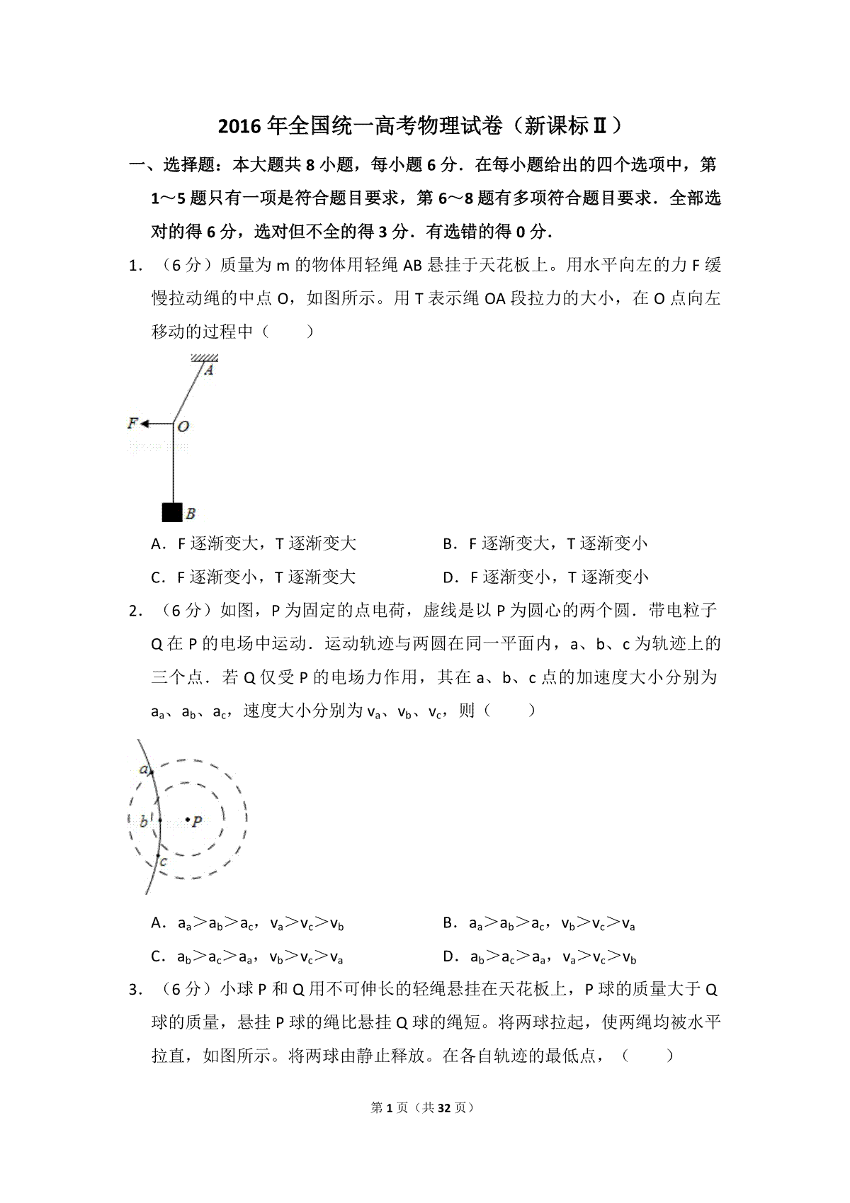 2016年全国统一高考物理试卷（新课标ⅱ）（含解析版）