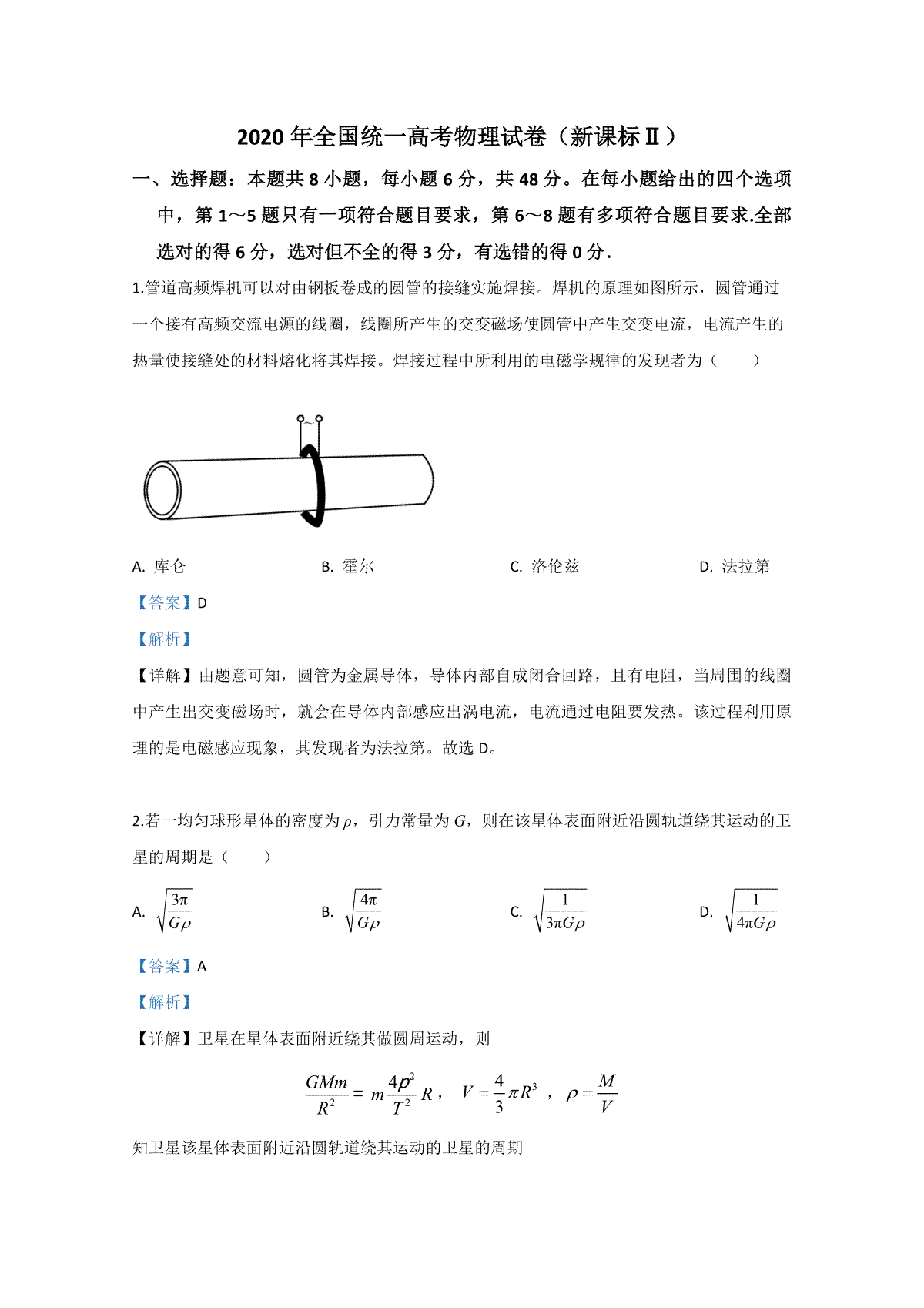 2020年全国统一高考物理试卷（新课标ⅱ）（含解析版）