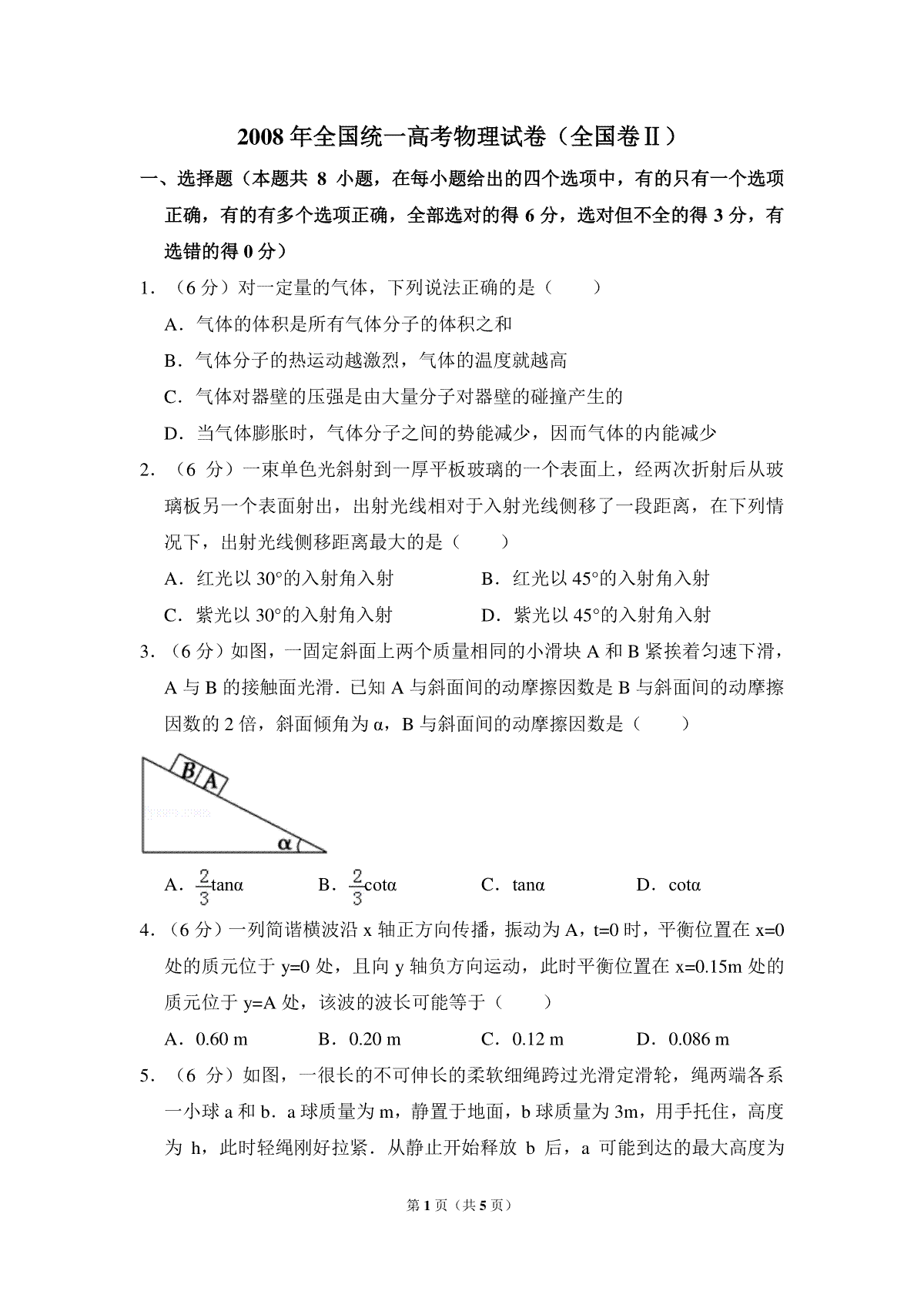 2008年全国统一高考物理试卷（全国卷ⅱ）（原卷版）