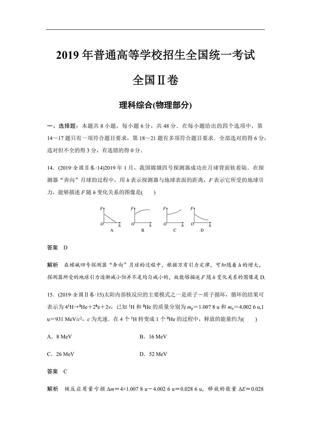 2019年全国统一高考物理试卷（新课标ⅱ）（含解析版）