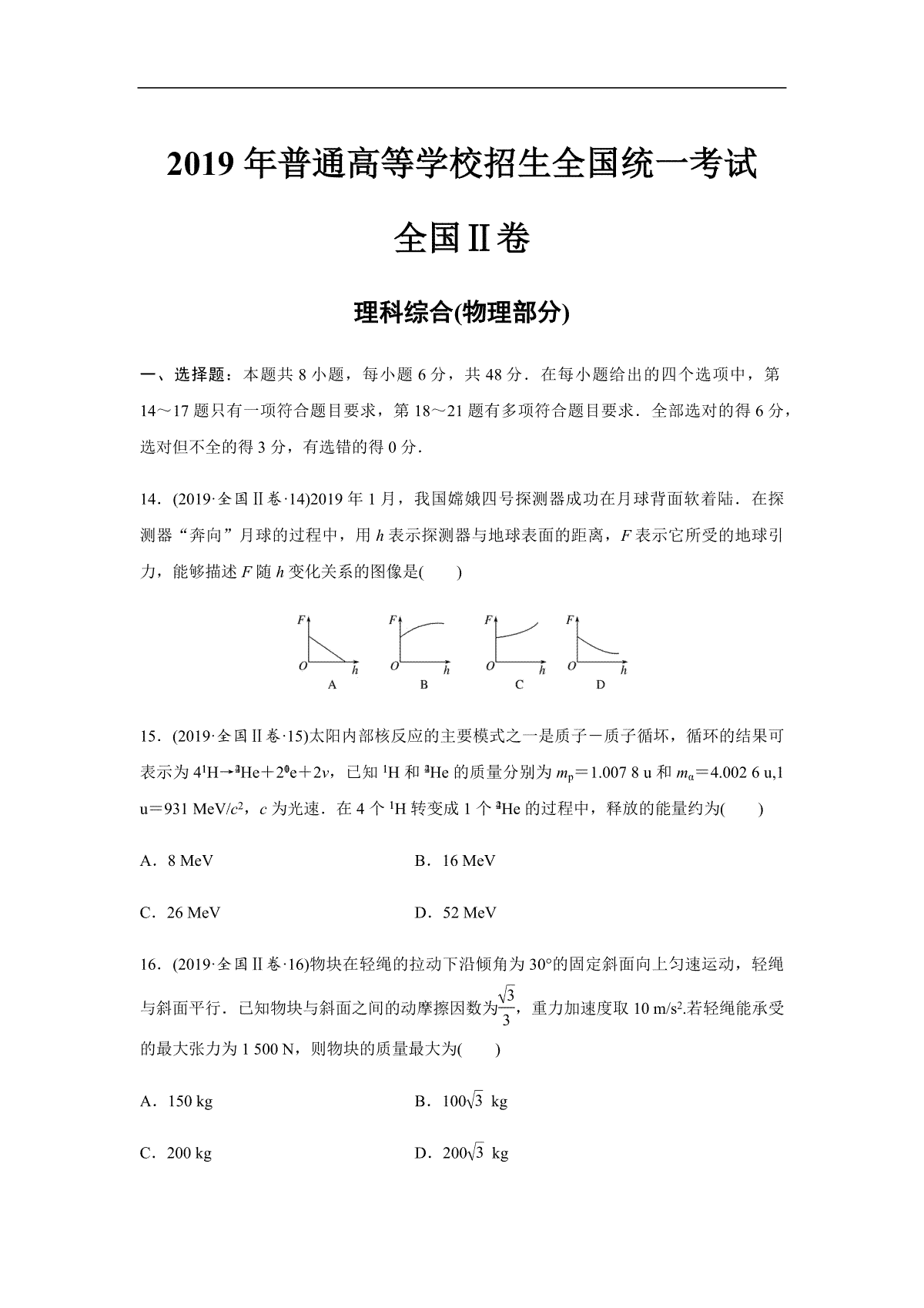 2019年全国统一高考物理试卷（新课标ⅱ）（原卷版）