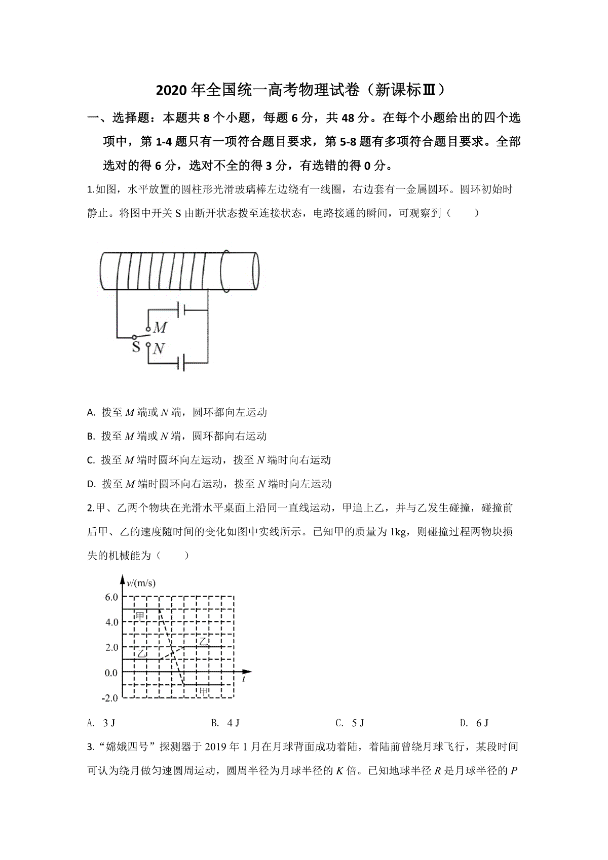 2020年全国统一高考物理试卷（新课标ⅲ）（原卷版）