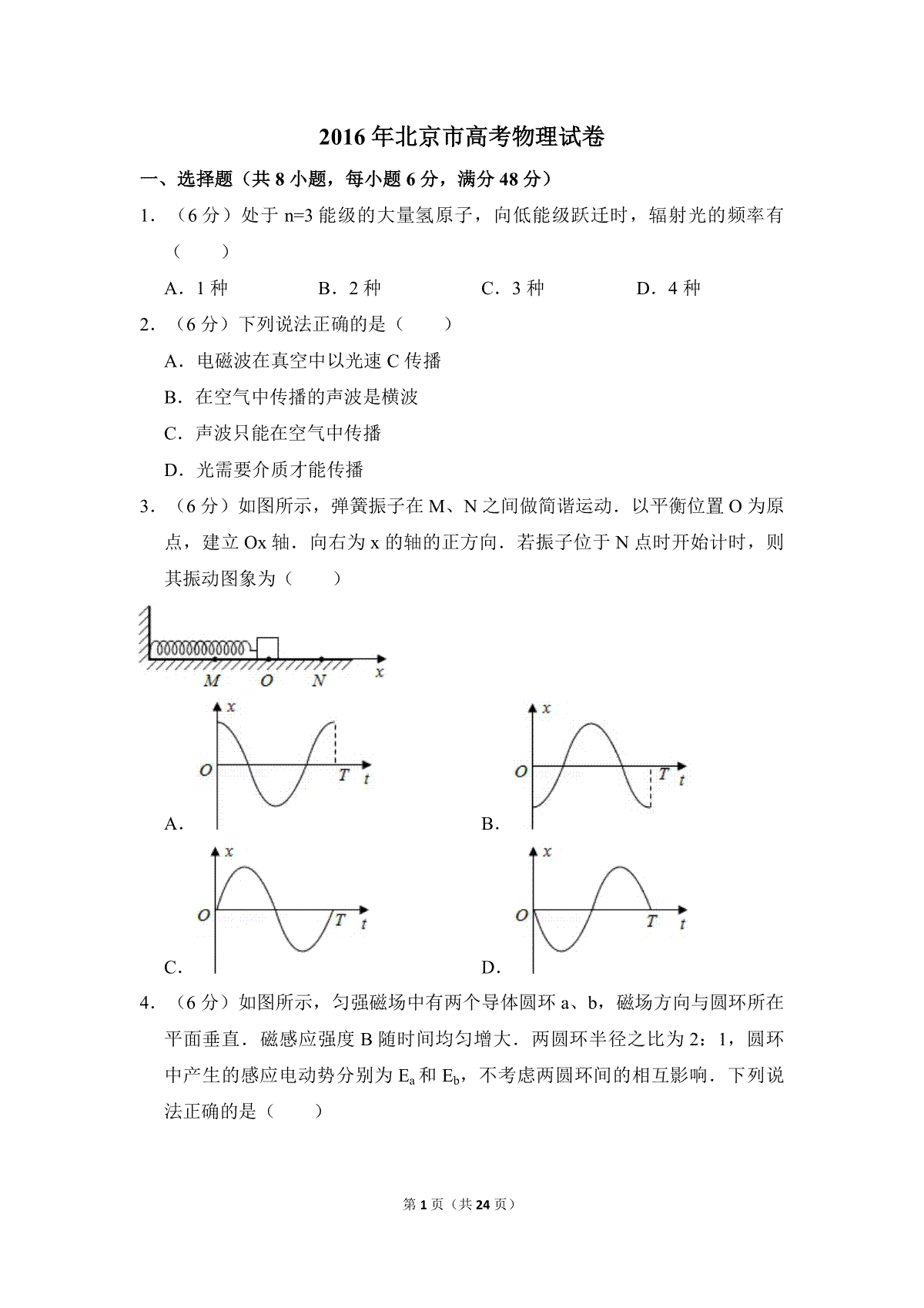 2016年北京市高考物理试卷（含解析版）