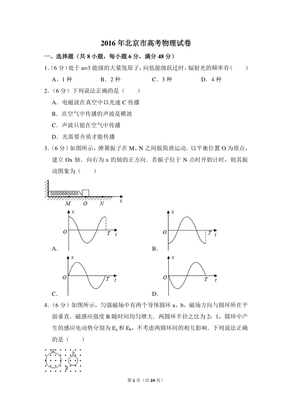 2016年北京市高考物理试卷（含解析版）