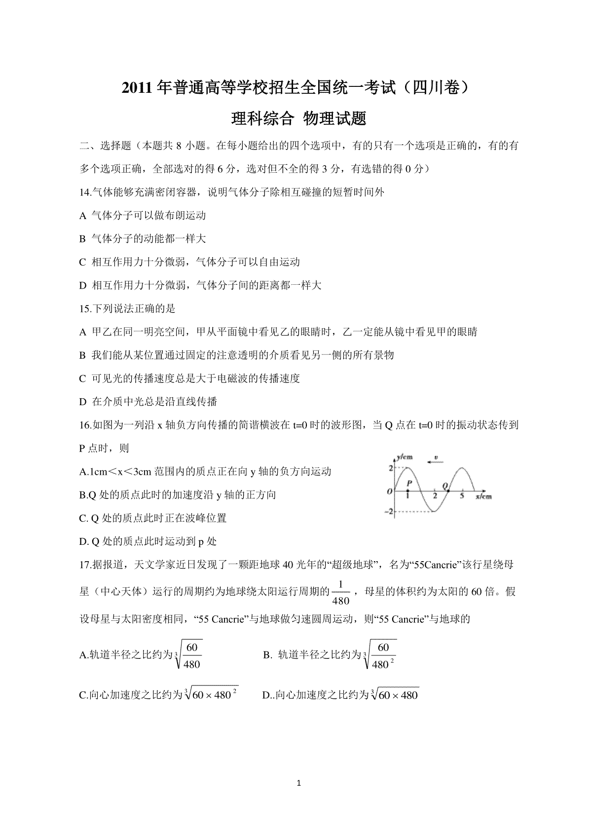 2011年高考四川理综物理试题(含答案)
