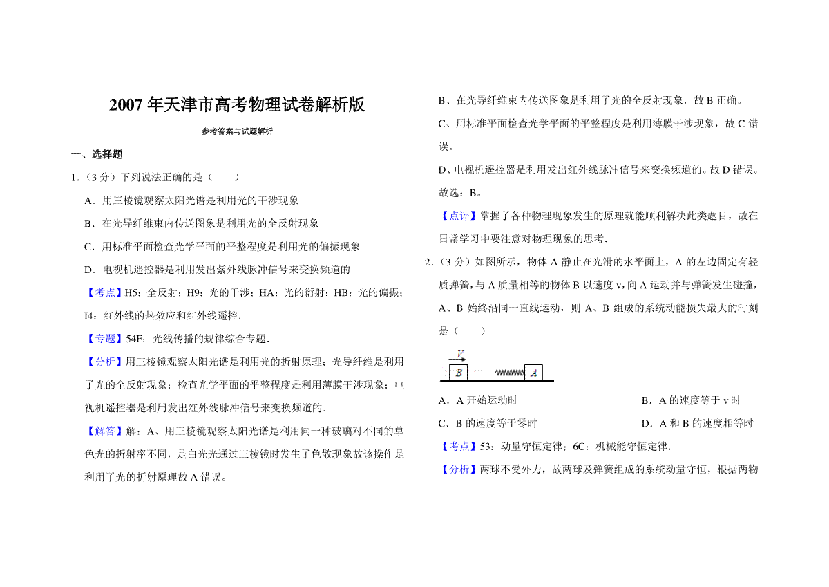2007年天津市高考物理试卷解析版