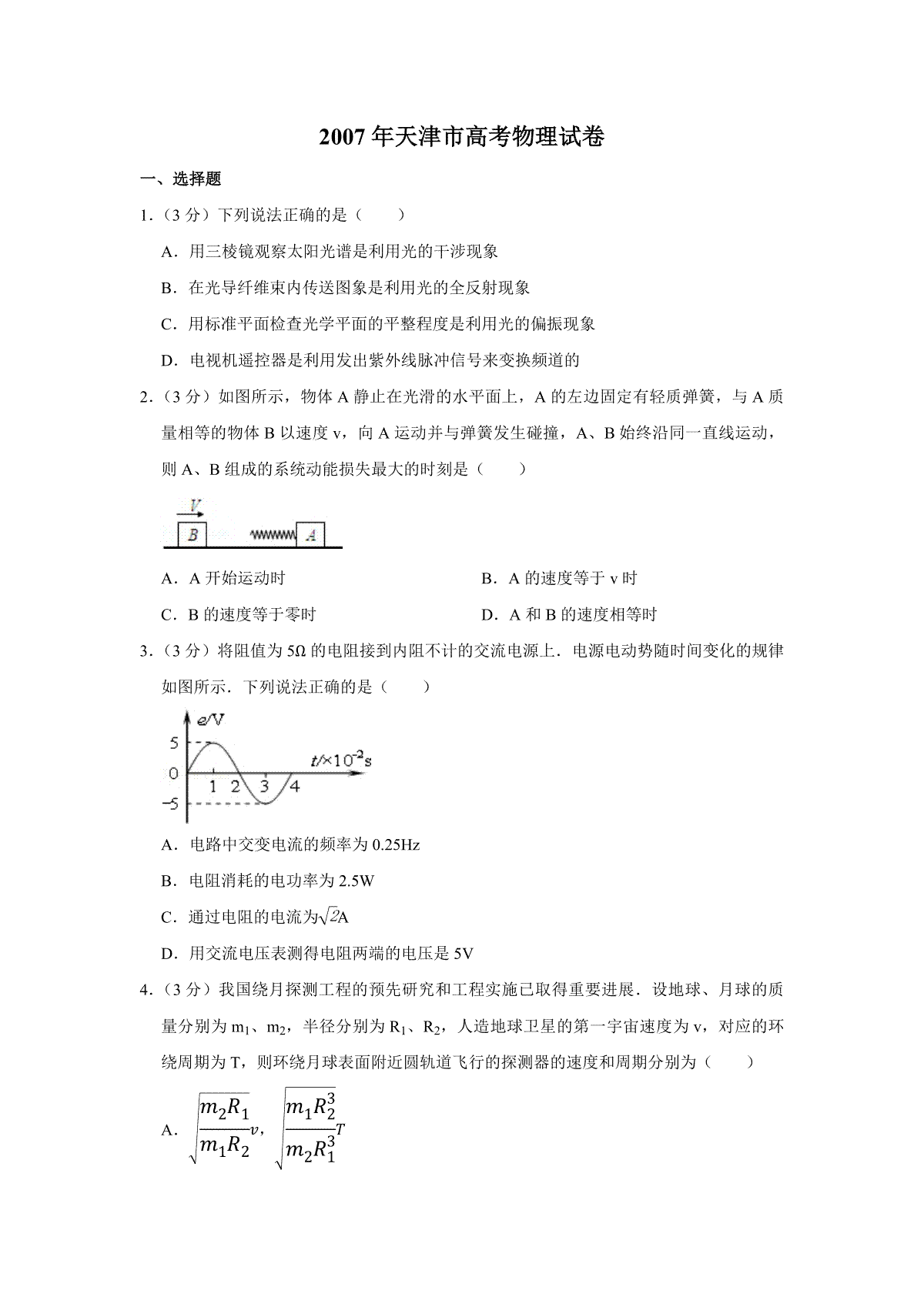 2007年天津市高考物理试卷