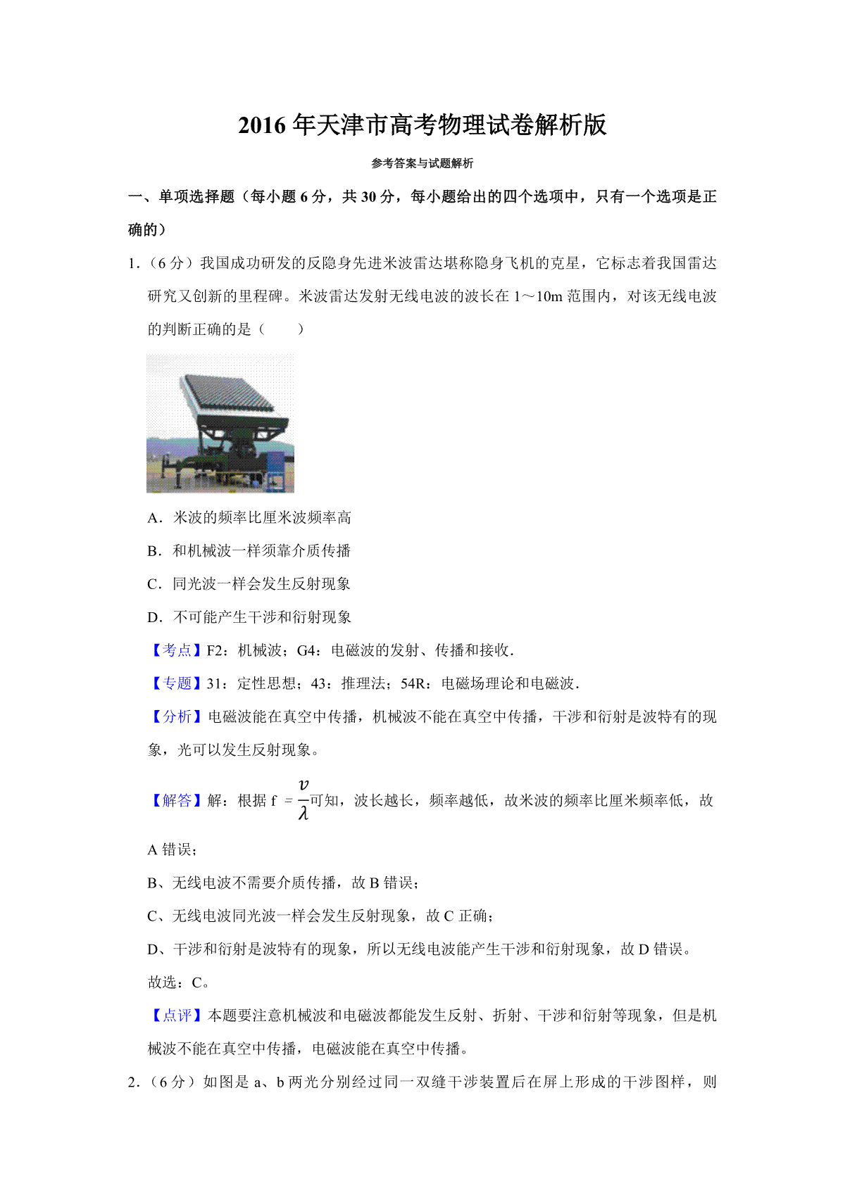 2016年天津市高考物理试卷解析版