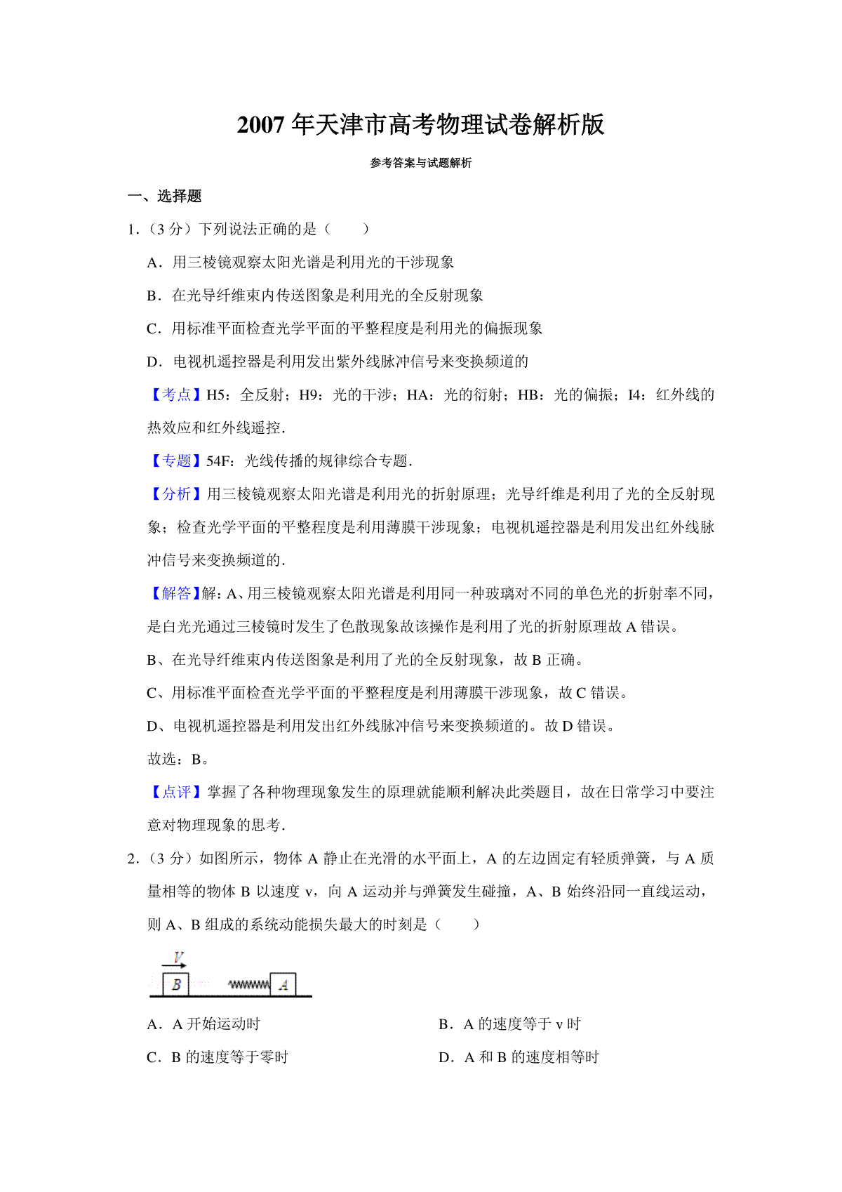2007年天津市高考物理试卷解析版