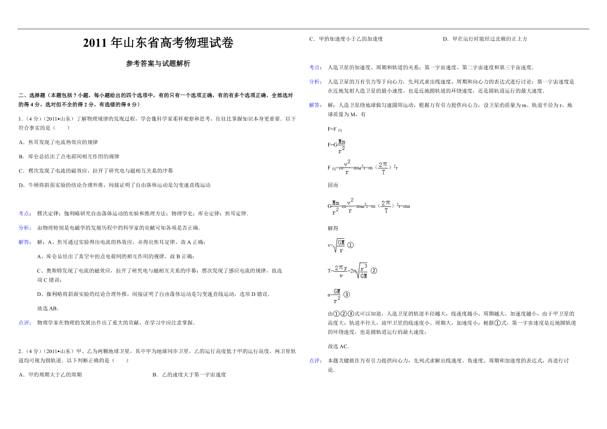2011年高考真题 物理（山东卷)（含解析版）