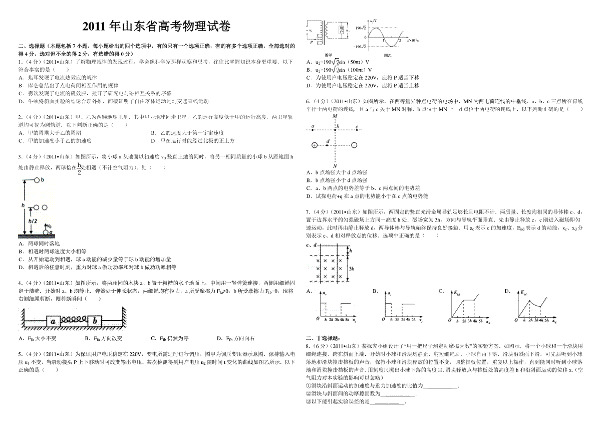 2011年高考真题 物理（山东卷)（原卷版）