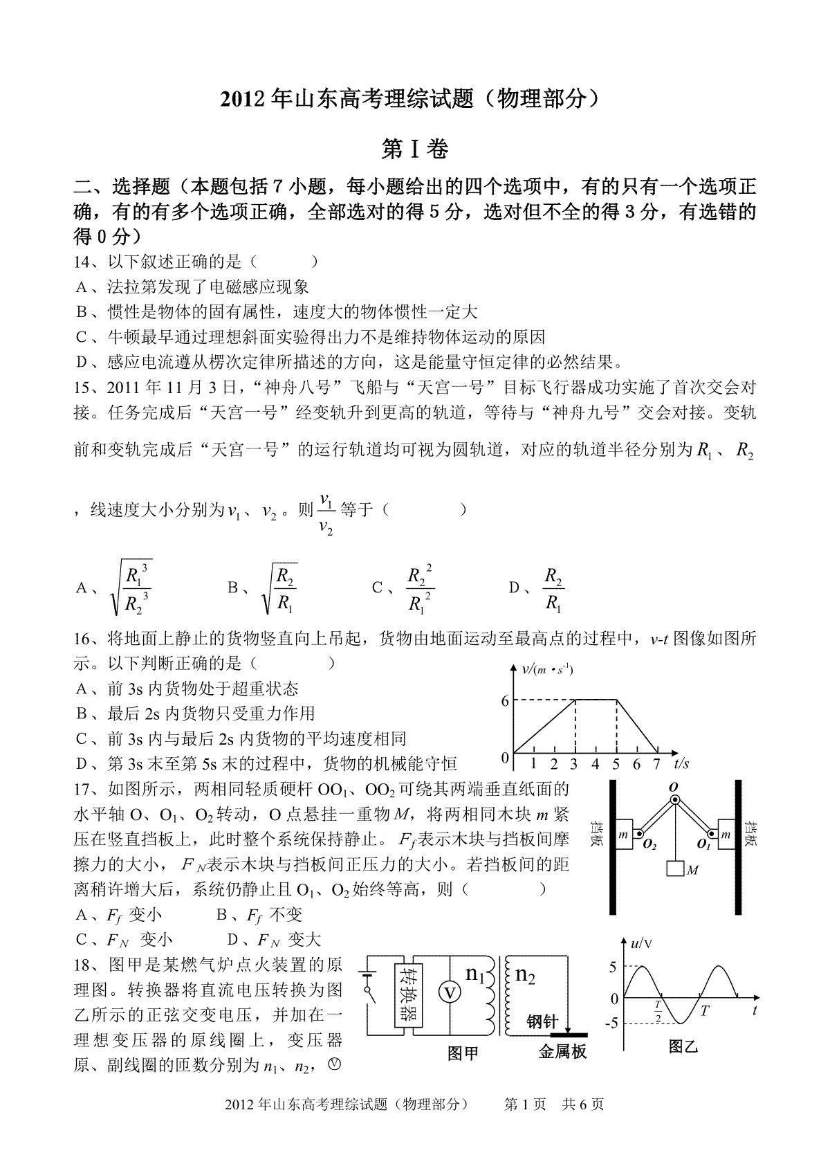2012年高考真题 物理（山东卷)（原卷版）