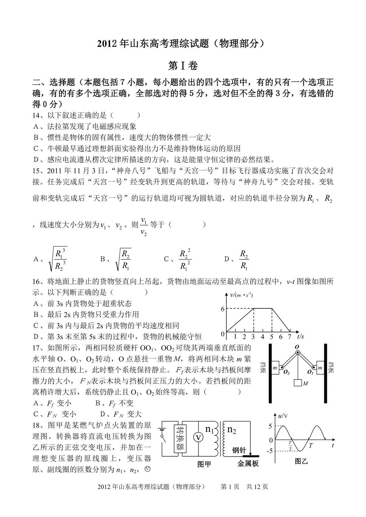 2012年高考真题 物理（山东卷)（含解析版）