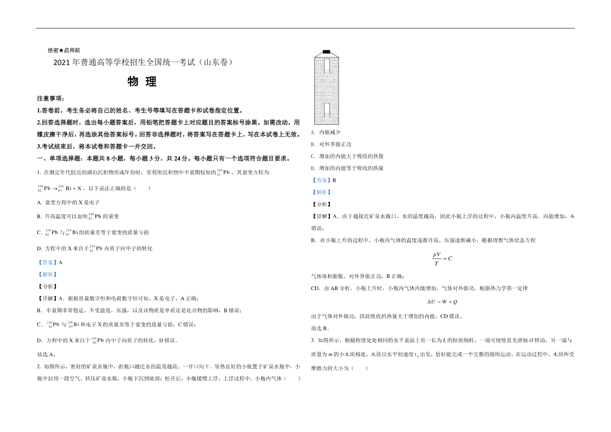 2021年高考真题 物理（山东卷)（含解析版）