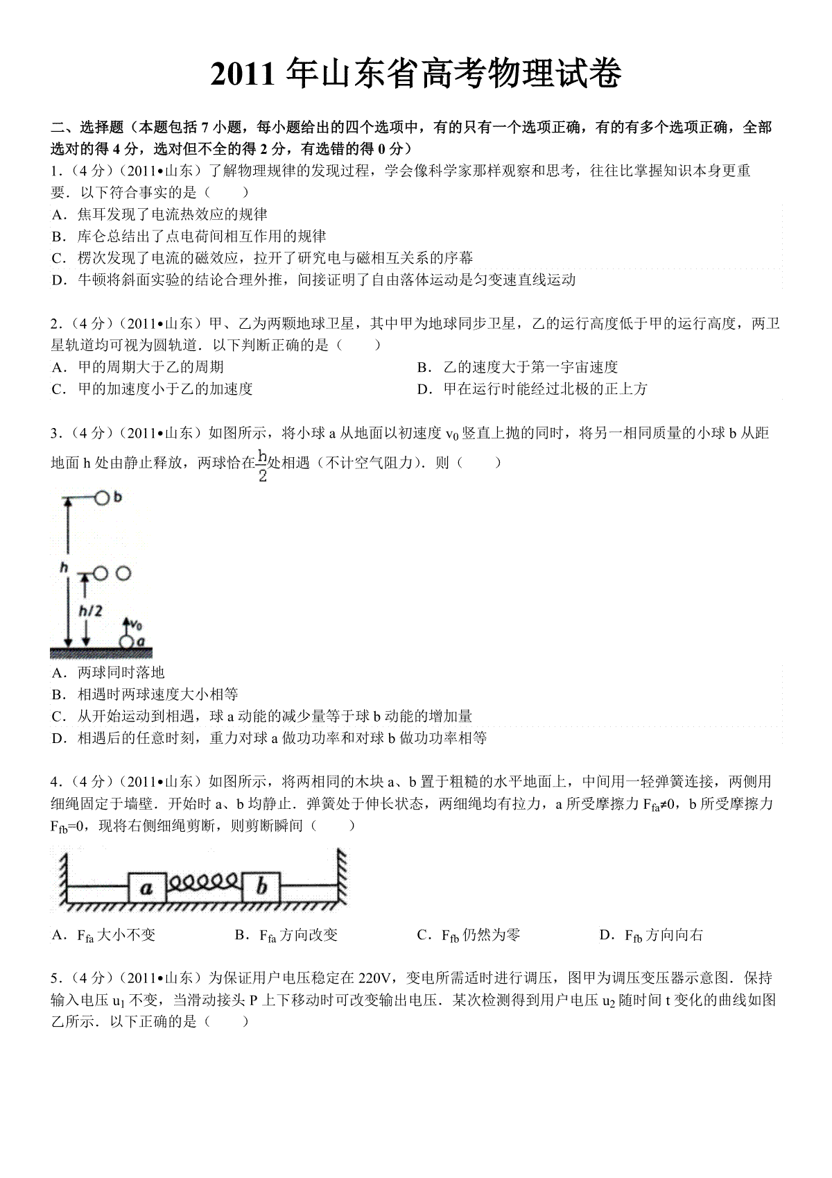 2011年高考真题 物理（山东卷)（原卷版）