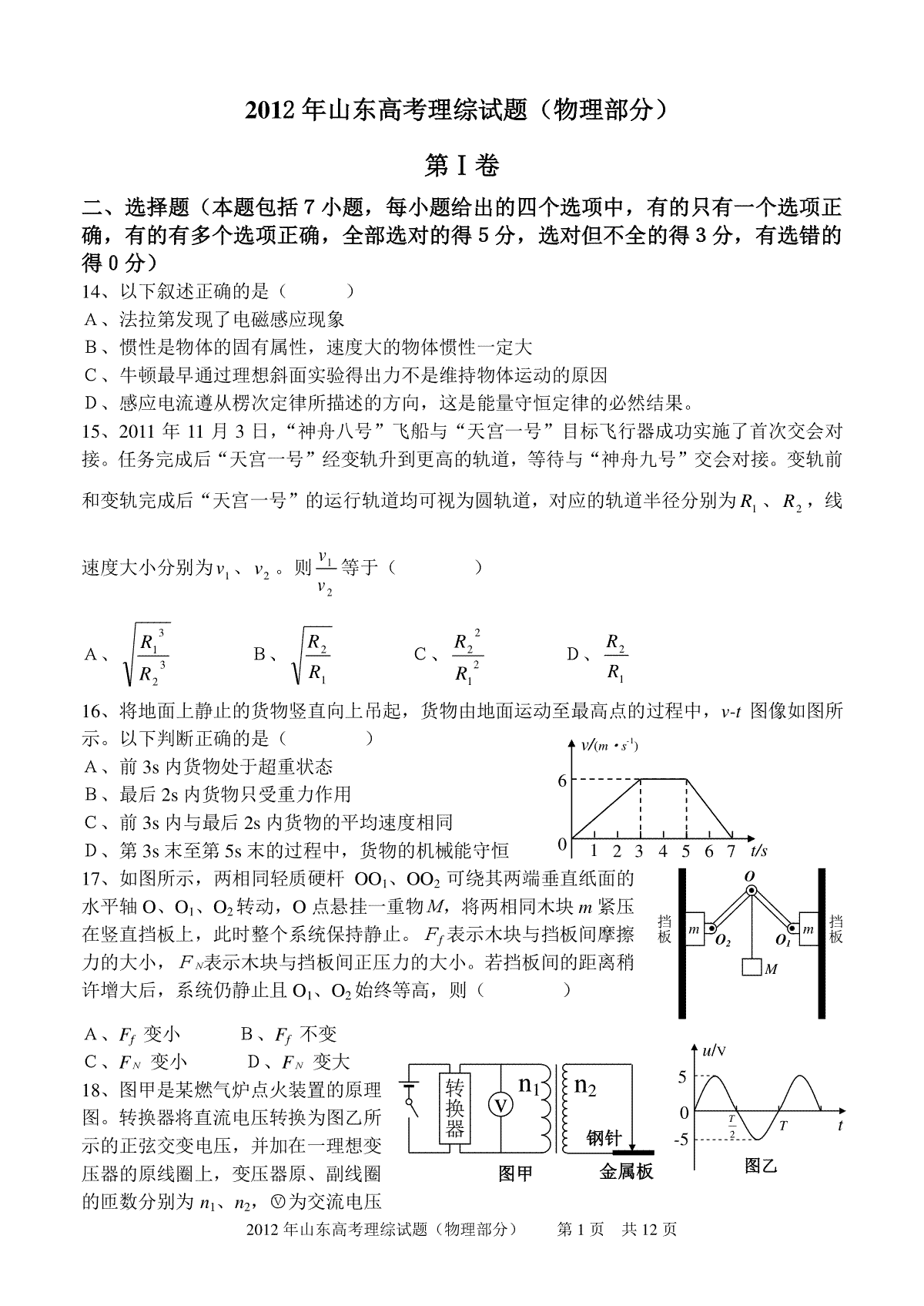 2012年高考真题 物理（山东卷)（含解析版）