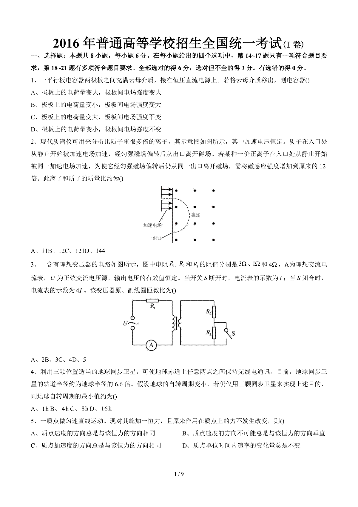 2016年广东高考物理（原卷版）