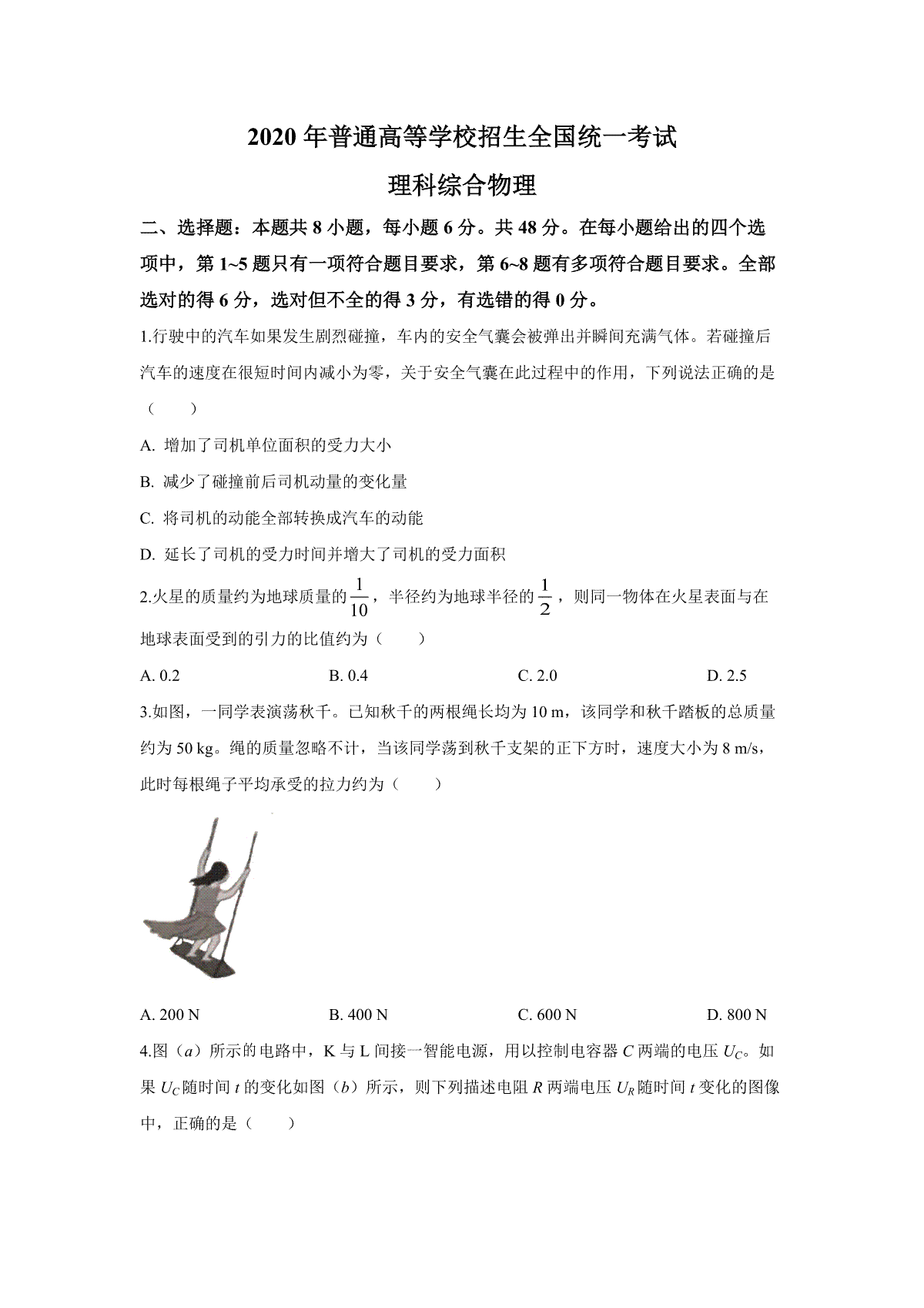 2020年广东高考物理（原卷版）