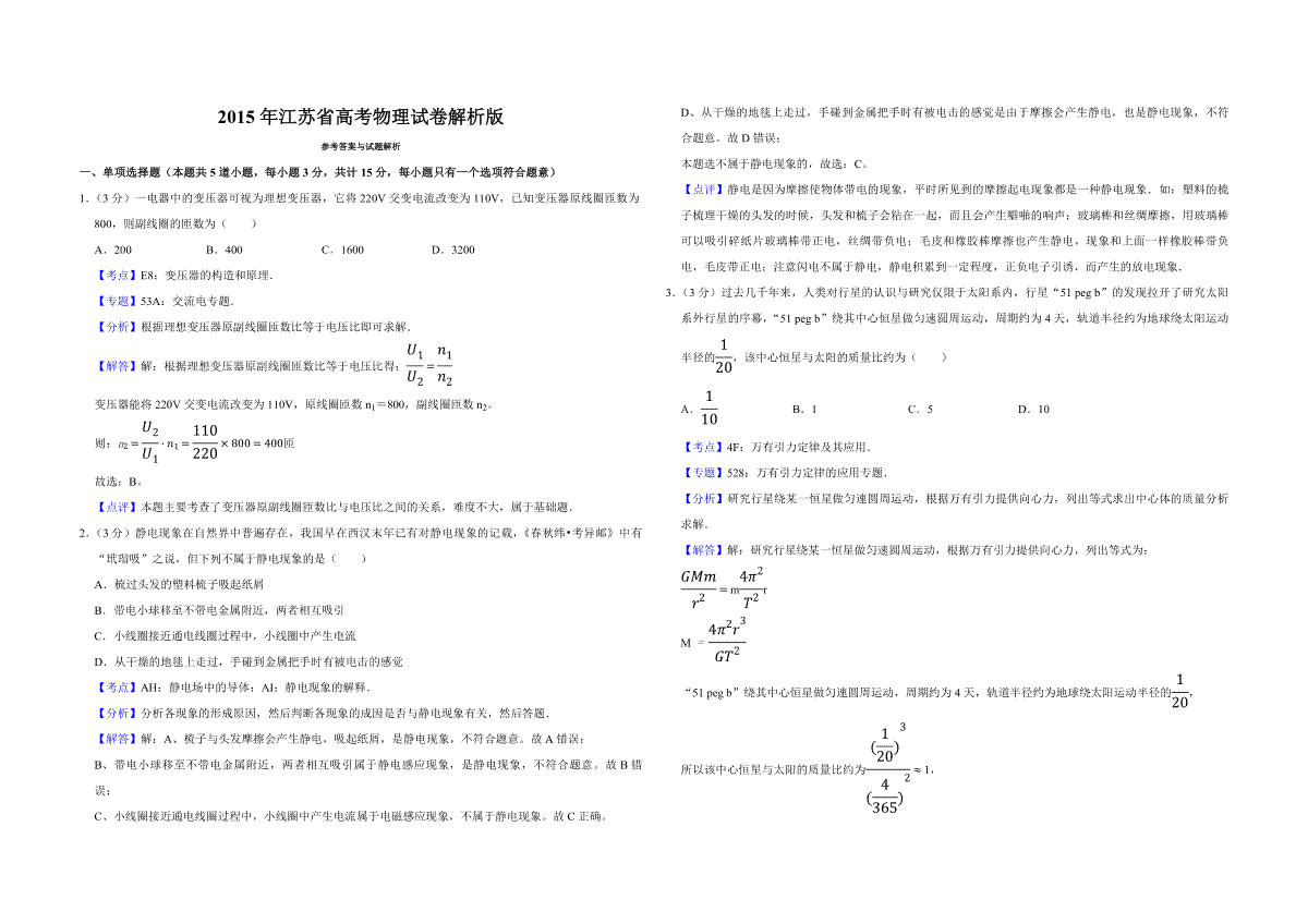2015年江苏省高考物理试卷解析版