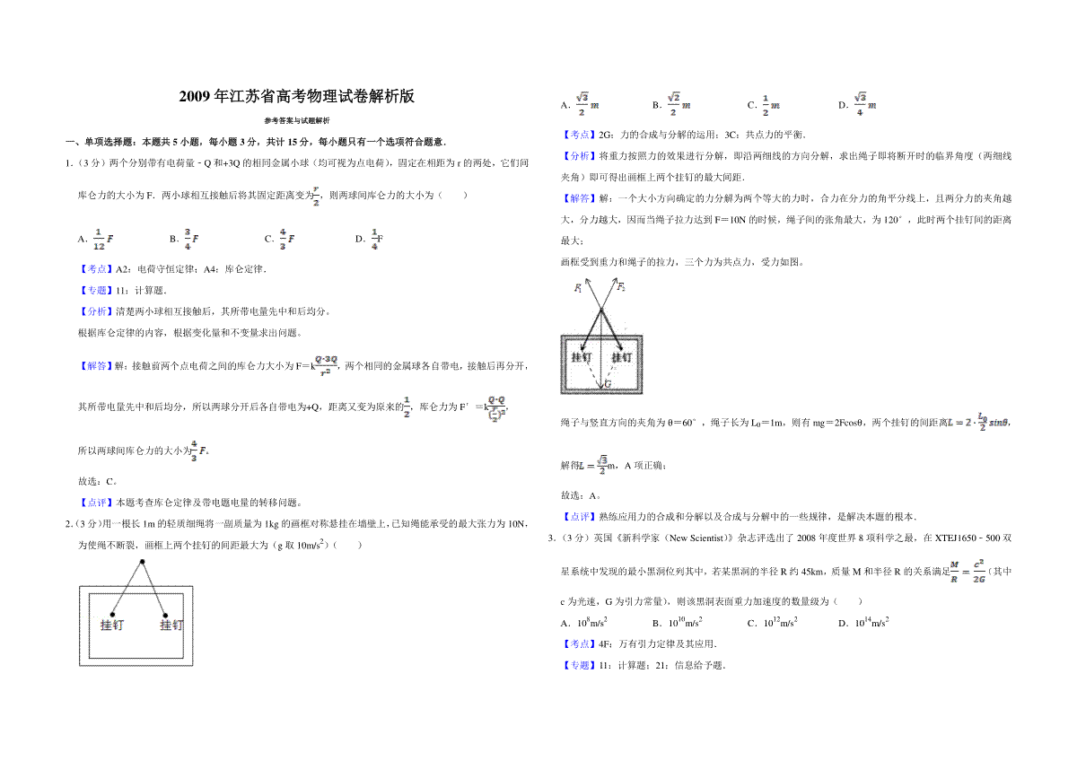 2009年江苏省高考物理试卷解析版