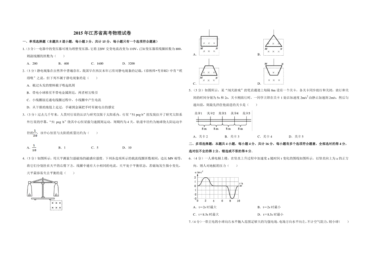 2015年江苏省高考物理试卷