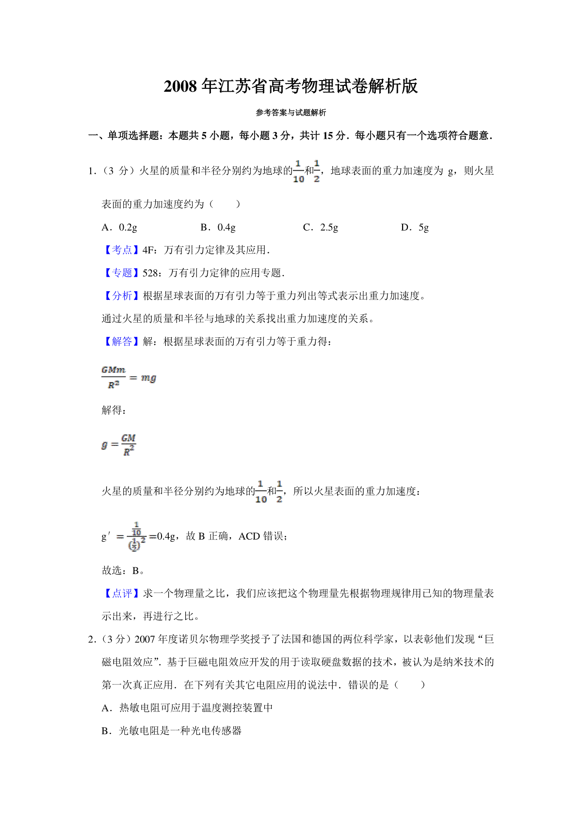 2008年江苏省高考物理试卷解析版