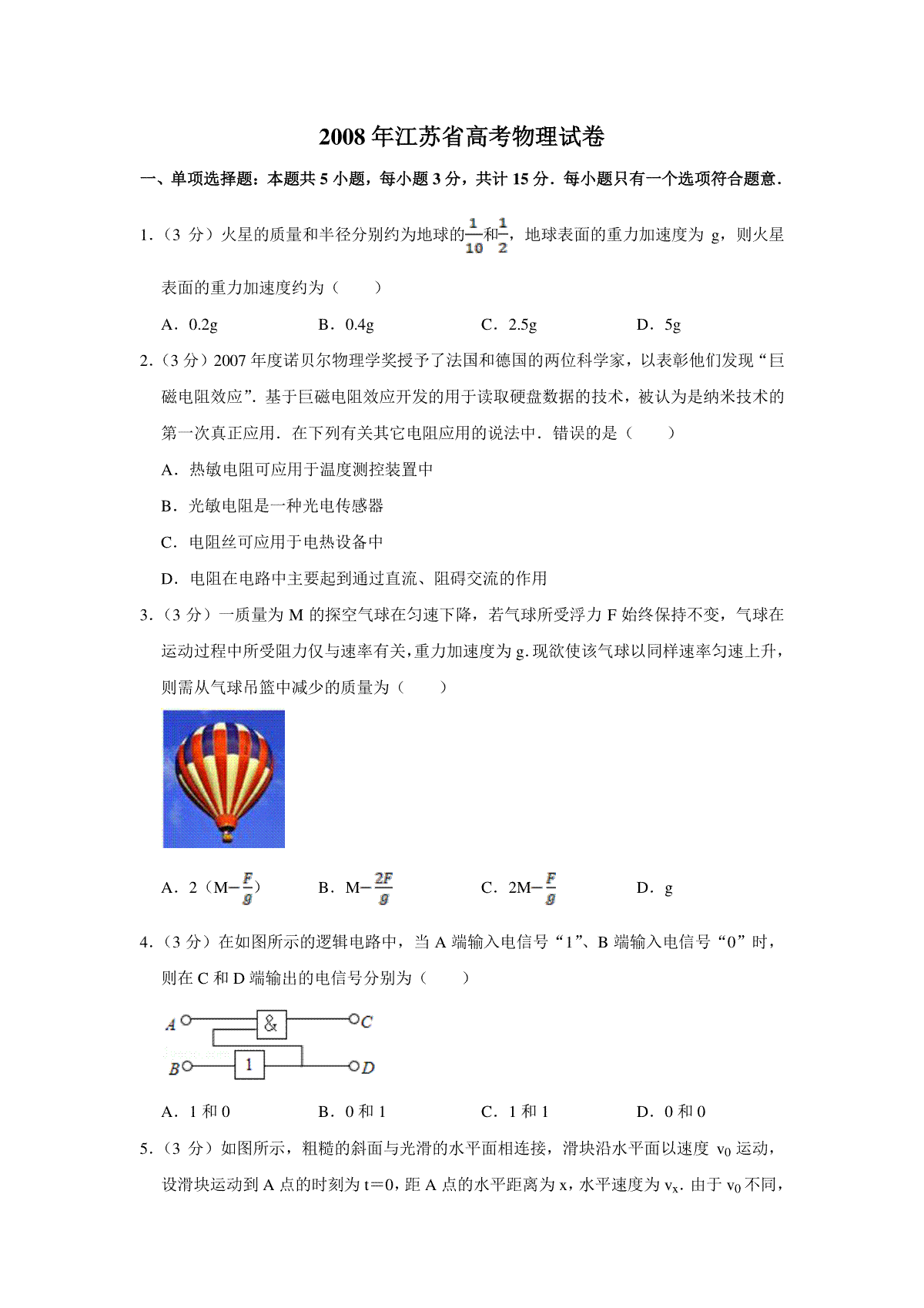 2008年江苏省高考物理试卷