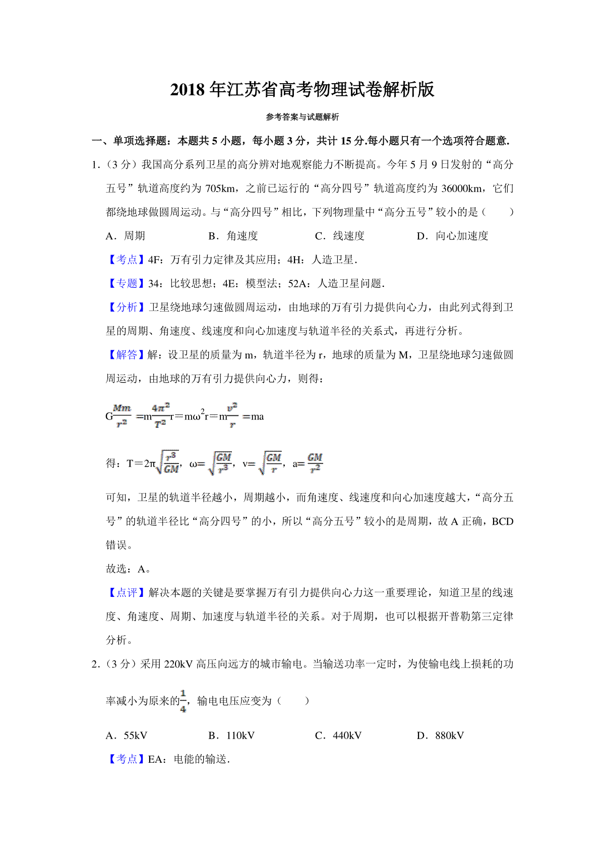 2018年江苏省高考物理试卷解析版
