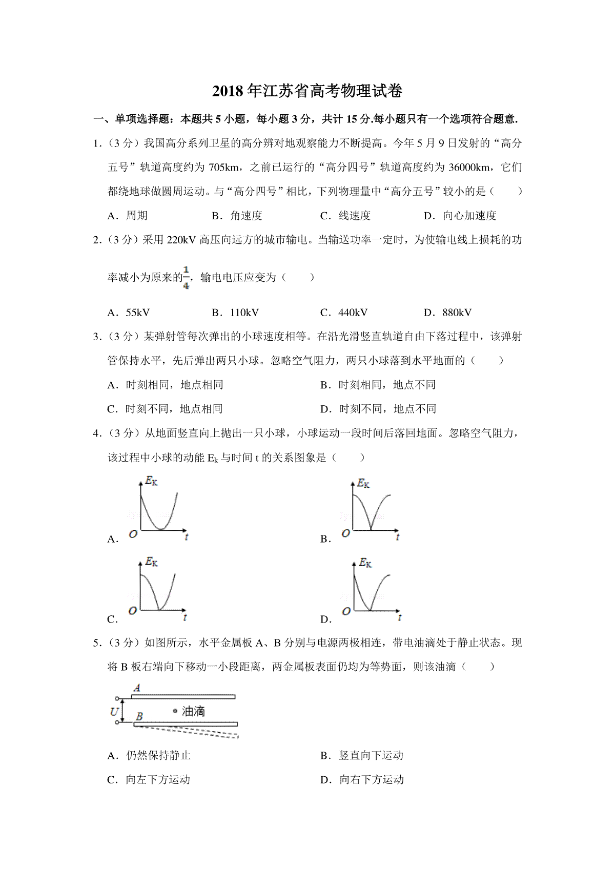2018年江苏省高考物理试卷