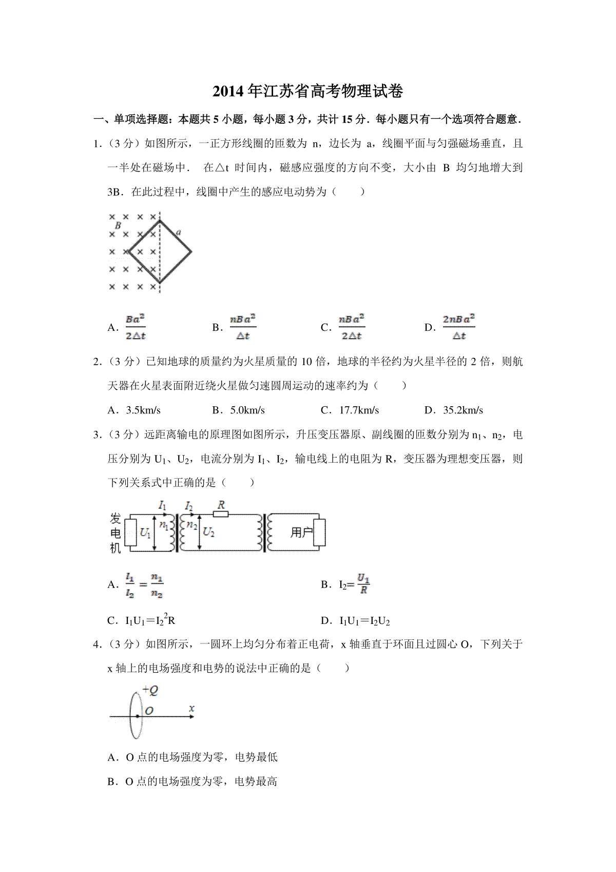 2014年江苏省高考物理试卷