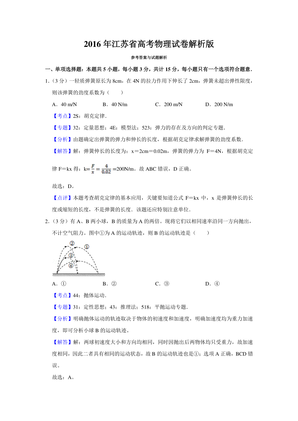 2016年江苏省高考物理试卷解析版