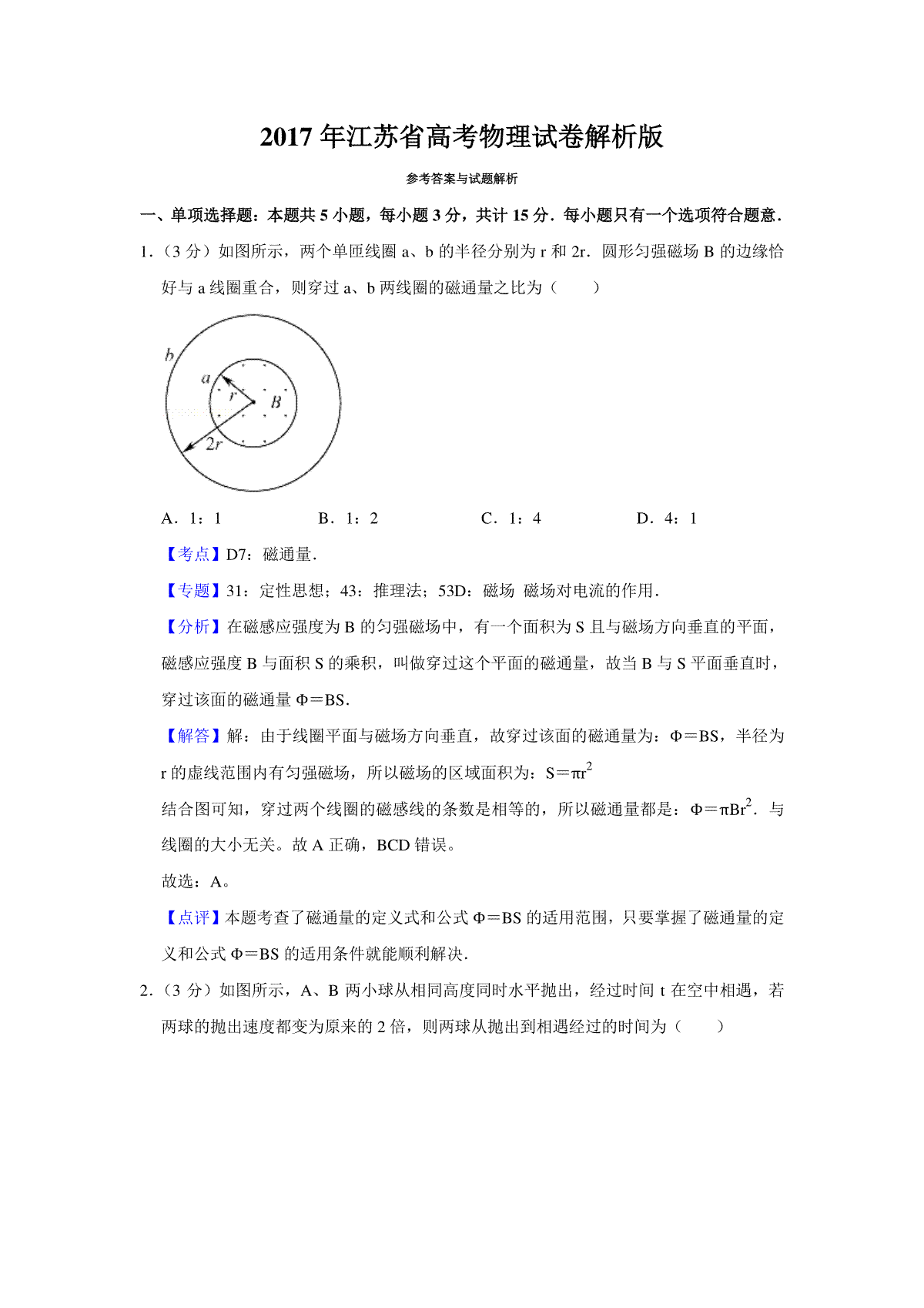 2017年江苏省高考物理试卷解析版