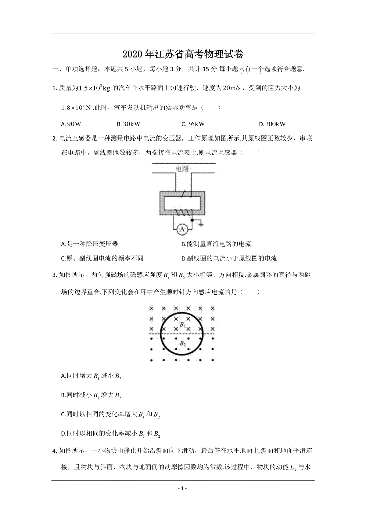 2020年江苏省高考物理试卷