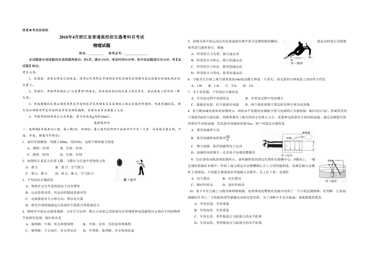 2016年浙江省高考物理【4月】（原卷版）