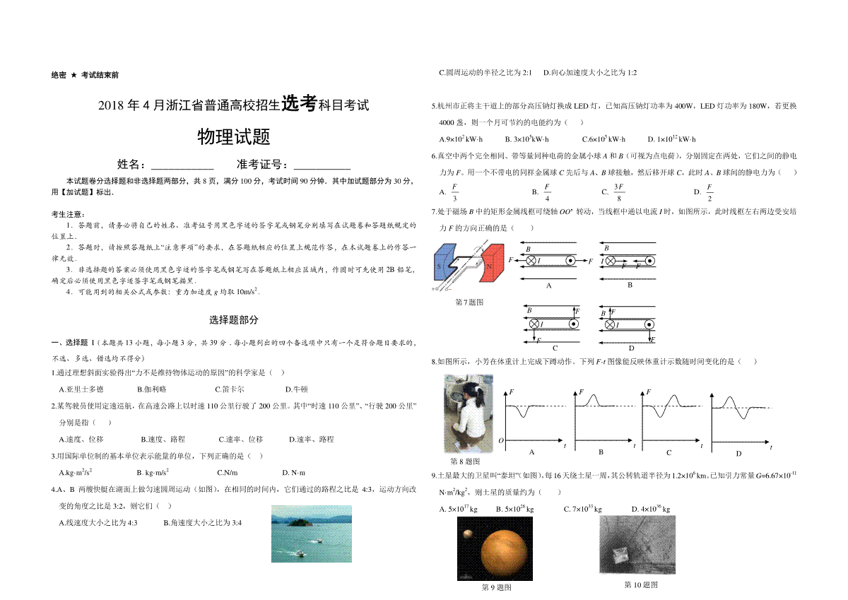 2018年浙江省高考物理【4月】（原卷版）