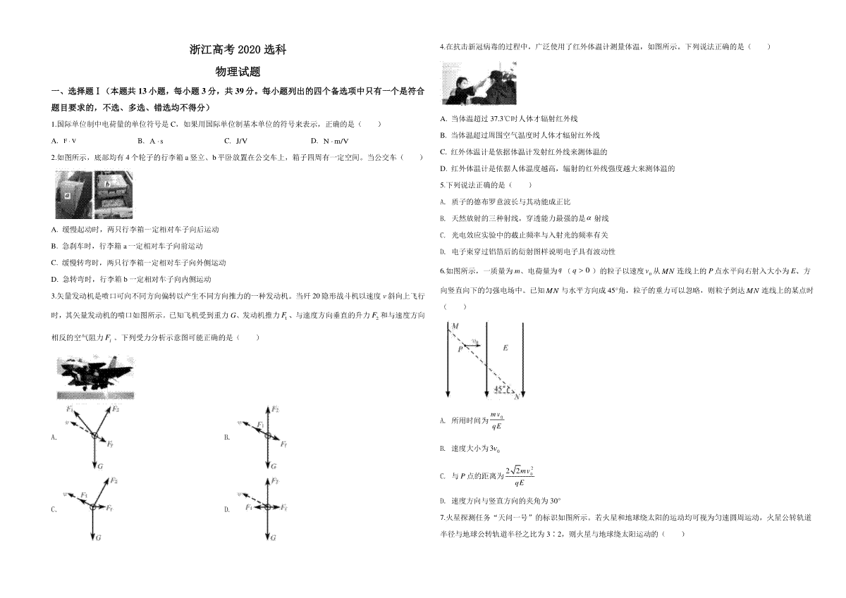 2020年浙江省高考物理【7月】（含解析版）