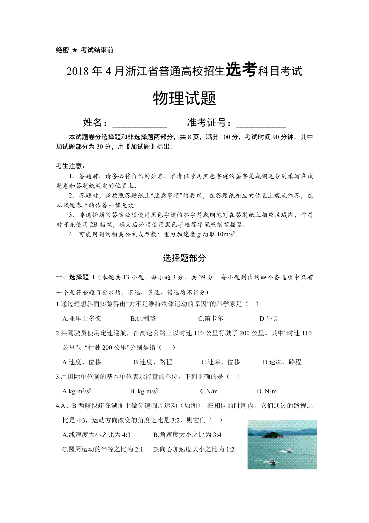 2018年浙江省高考物理【4月】（原卷版）