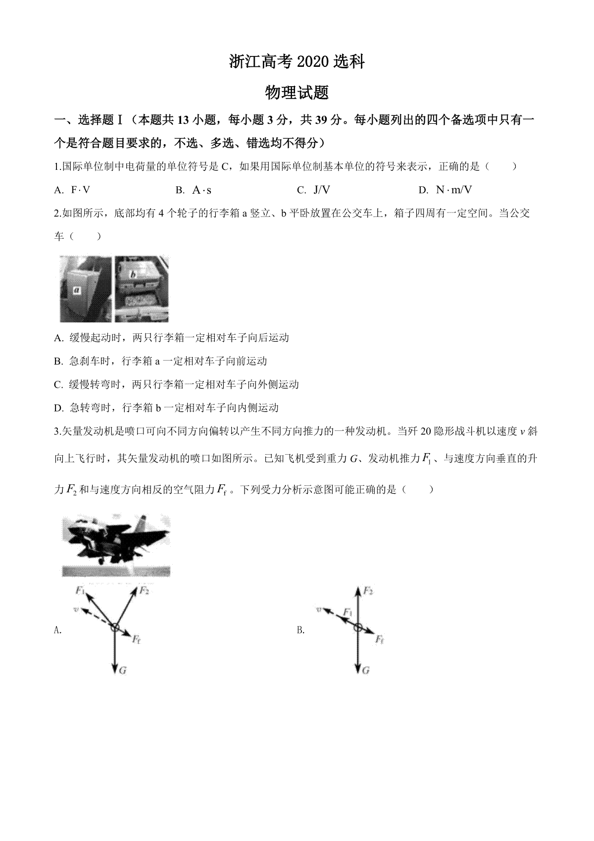 2020年浙江省高考物理【7月】（含解析版）