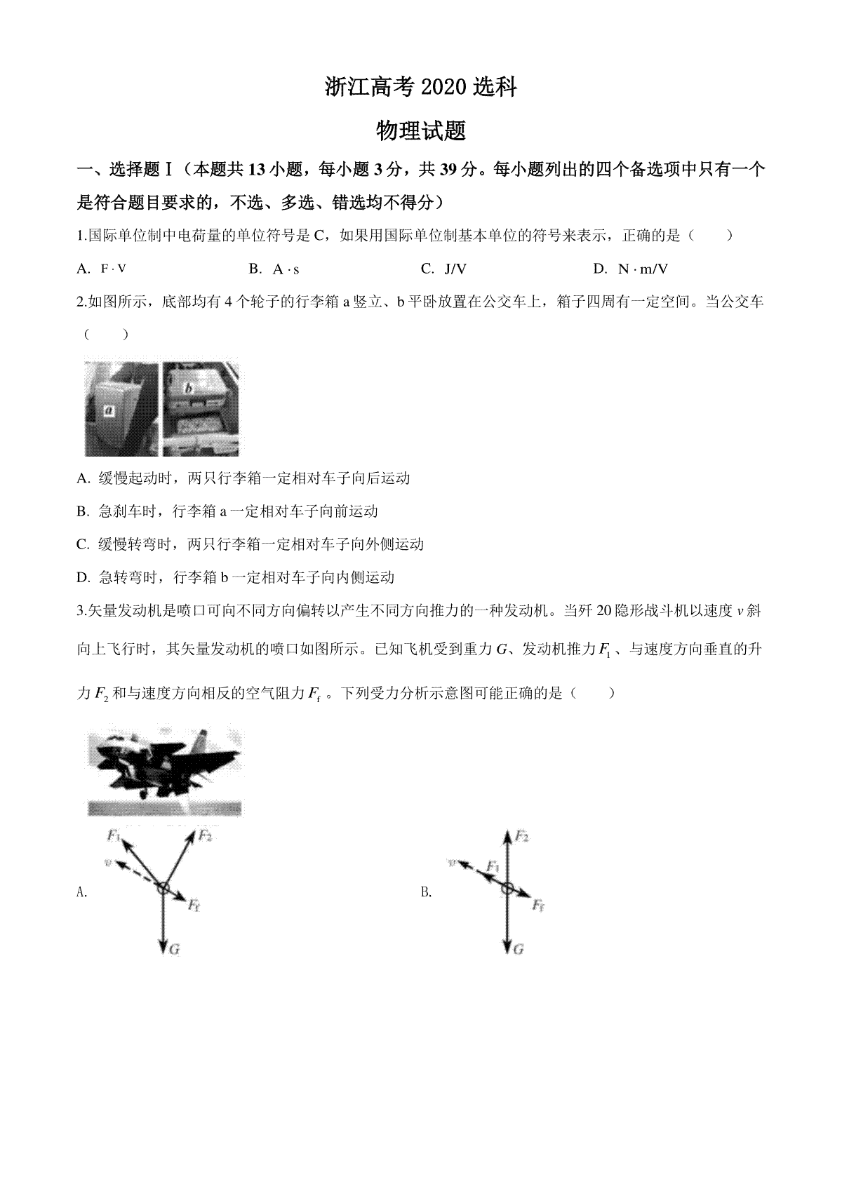 2020年浙江省高考物理【7月】（含解析版）
