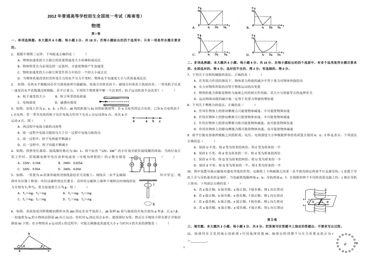 2012年海南高考物理（原卷版）