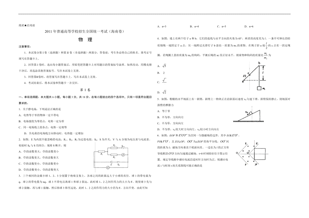 2011年海南高考物理（原卷版）
