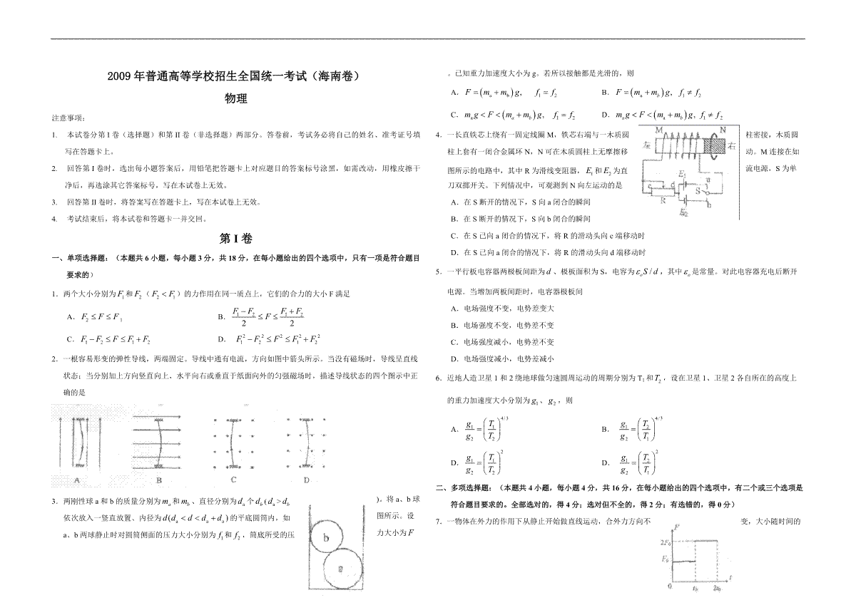 2009年海南高考物理（原卷版）