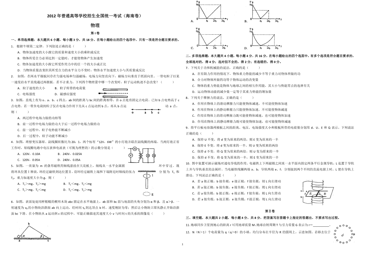 2012年海南高考物理（原卷版）