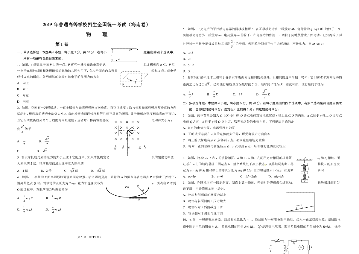 2015年海南高考物理试题及答案
