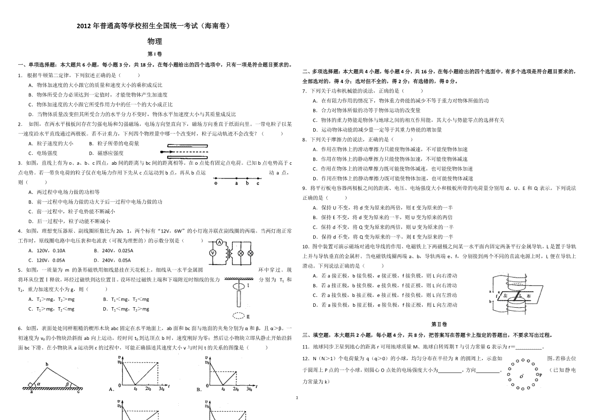 2012年海南高考物理试题及答案