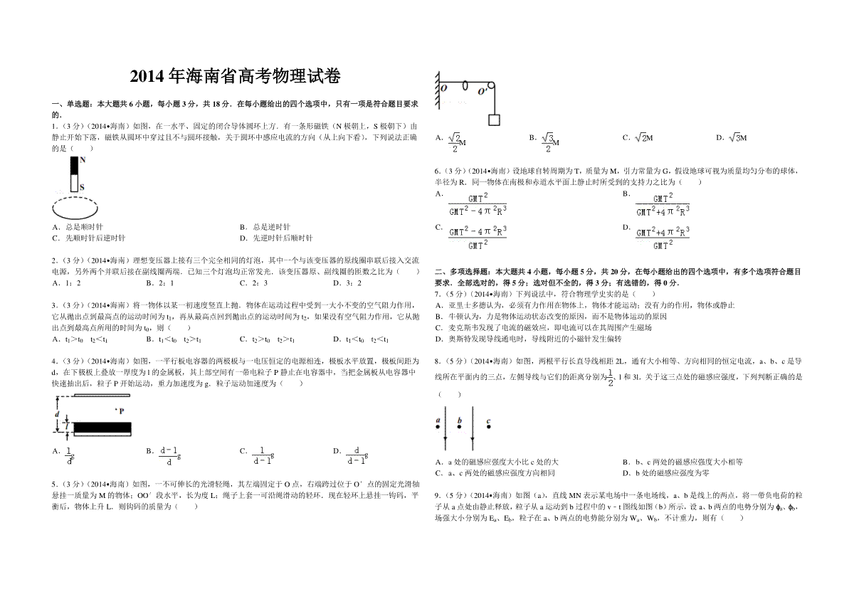2014年海南高考物理试题及答案