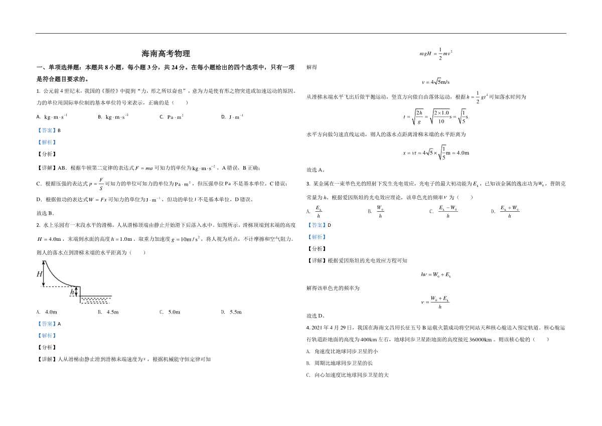 2021年海南高考物理试题及答案